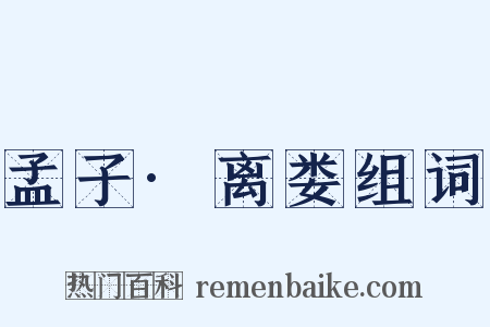 孟子·离娄组词是什么意思的图片
